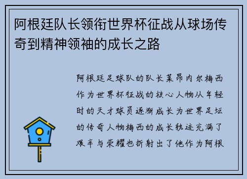 阿根廷队长领衔世界杯征战从球场传奇到精神领袖的成长之路